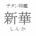 �ŐV�f�ރ`�^���̈��