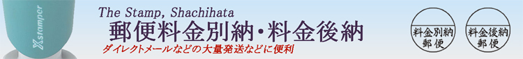 シャチハタXstamper郵便事務用・料金別納・料金後納