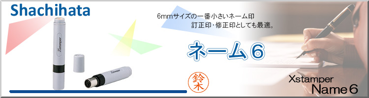 シャチハタ・Xスタンパー・ネーム6[XL-6]