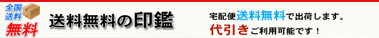 送料無料の印鑑