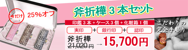 オノオレカンバ印鑑3本セット[完全手彫り]・レディースサイズ